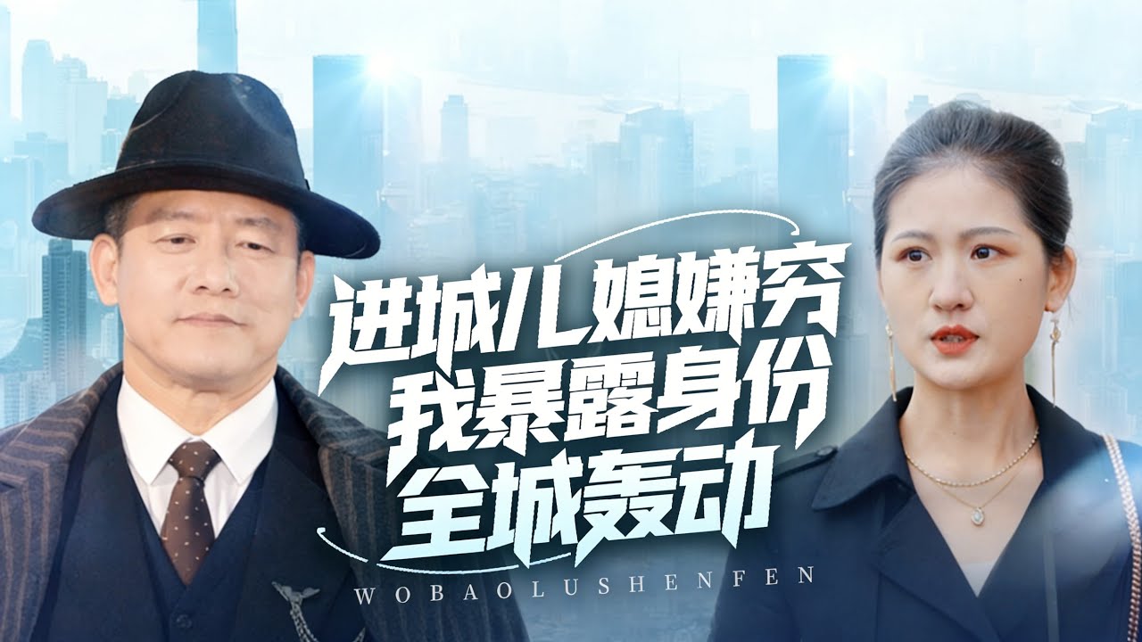 🔥新劇《进城儿媳嫌穷，我暴露身份全城轰动》#新劇 #甜寵 #大陸劇 #短劇 #戀愛 #甜寵 #總裁 #霸道總裁 #先婚後愛