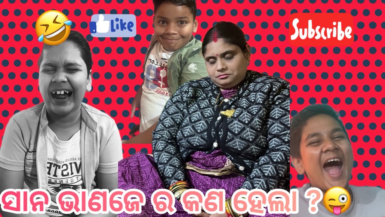 ସାନ ଭାଣଜେ ର କଣ ହେଲା ?😜 Ramakanta family