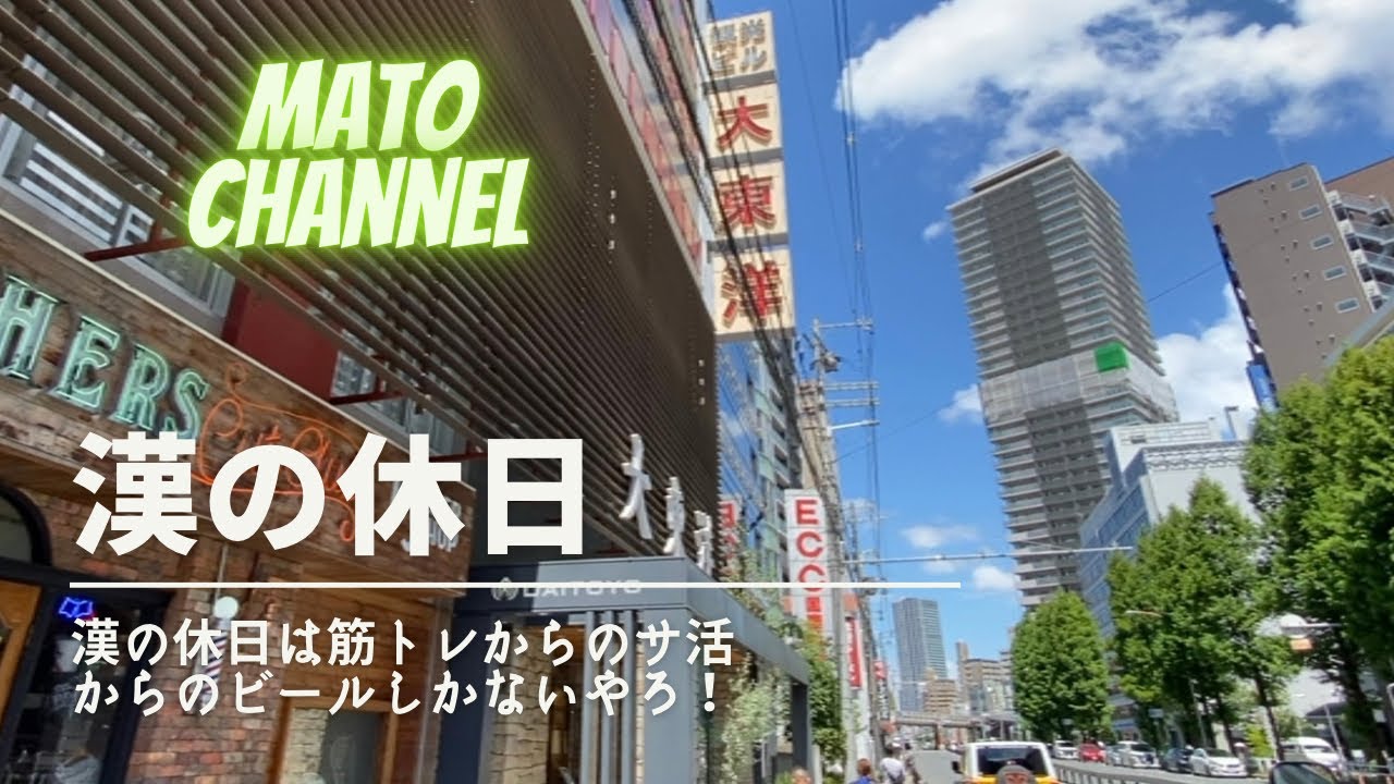 【漢の休日】筋トレからのサ活からのビールしかないやろ！