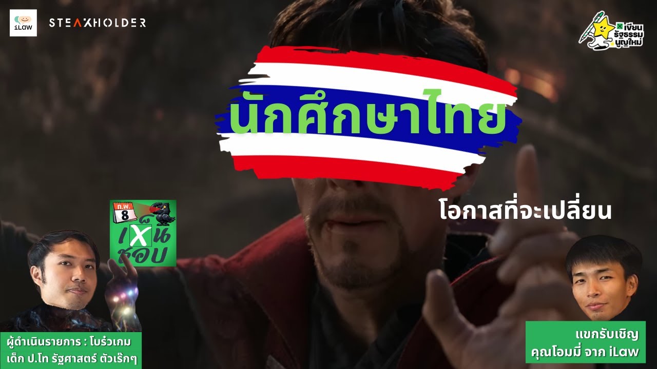 ประชามติครั้งนี้ จะเปลี่ยนชีวิตนักศึกษาไทยอย่างไร