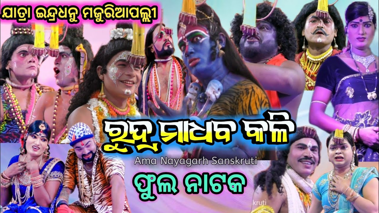ରୁଦ୍ର ମାଧବ କଳି | ଫୁଲ ନାଟକ rudra madhab kali majuri pali | Jatra Indradhanu | sindura mopai satasapan