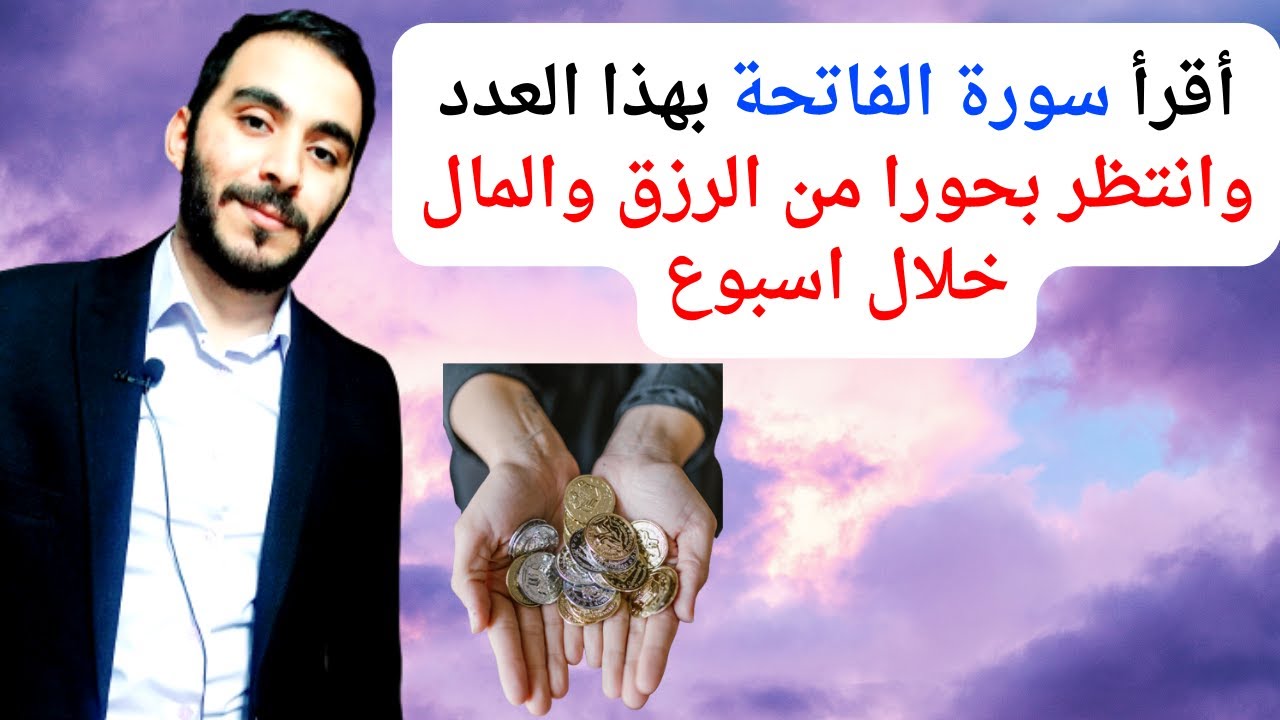 اقرأ سورة الفاتحة بهذه الطريقة وستصبح من الأغنياء والأثرياء خلال 7 أيام فقط