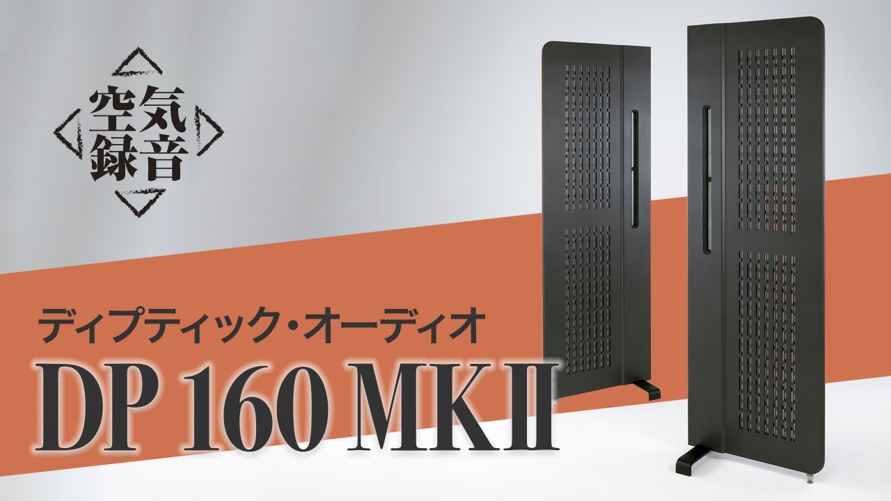 【無料公開】DIPTYQUE AUDIO（ディプティック・オーディオ） DP 160 MKⅡ　立体的な音場空間を提示し、自然と音楽に引き込まれる［空気録音］