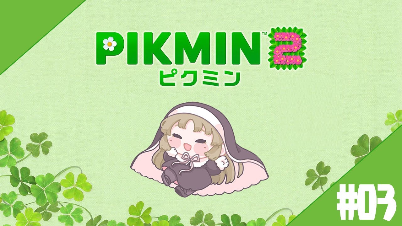 【 ピクミン２/PIKMIN2 】#０３　二人が入れ替わるギミックのことだけ覚えてる【にじさんじ / シスター・クレア】