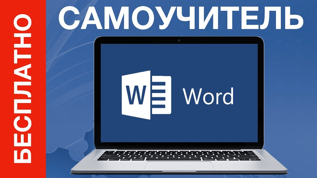 Самоучитель Word. Где скачать БЕСПЛАТНО?