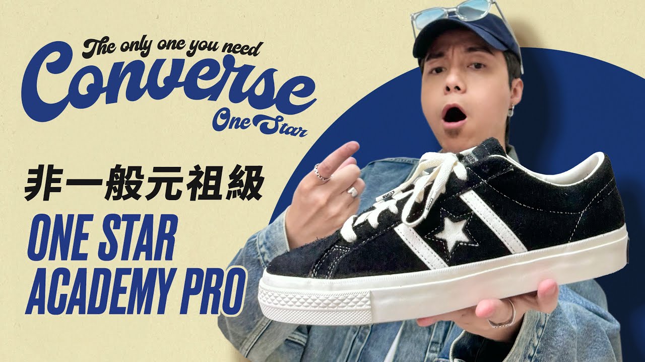 【竟然會復刻！】非一般元祖級別 CONS One Star Academy Pro！
