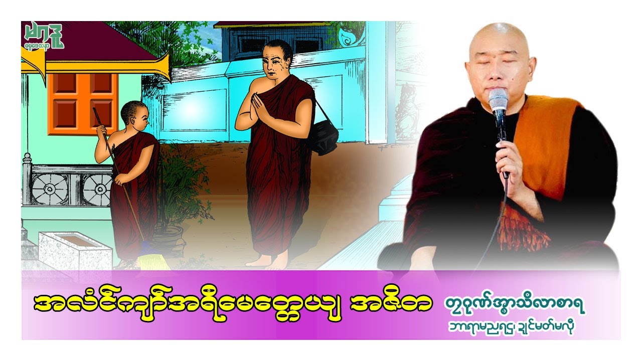 🍀အလံၚ်ကျာ်အရဳမေတ္တေယျ အဇိတ🌷 🙏တၠဂုဏ်အ္စာသဳလာစာရ🌼🌺