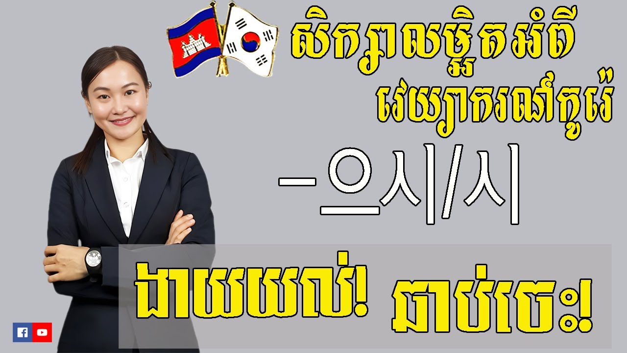 សិក្សាលម្អិតទម្រង់ ~으시/시_ EP 09