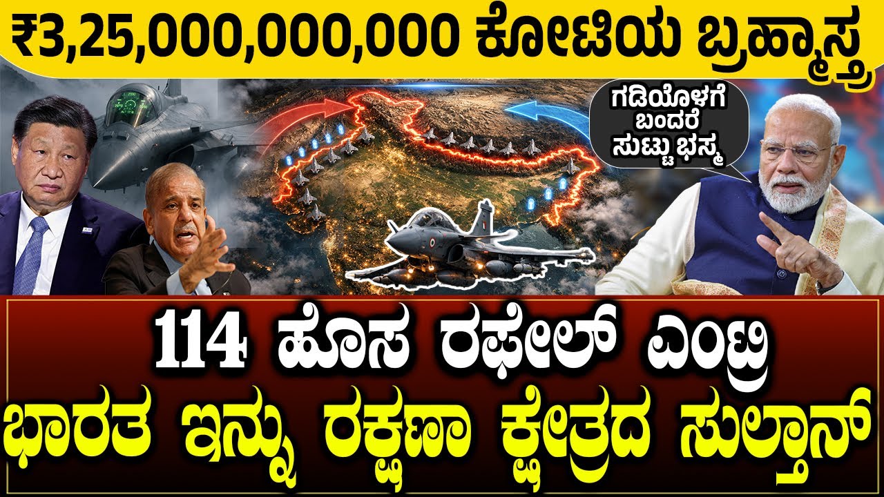 ಗಡಿಯೊಳಗೆ ಬಂದರೆ ಇನ್ನು  ಸುಟ್ಟು ಭಸ್ಮ🔥  ರಫೇಲ್ vs ಡ್ರ್ಯಾಗನ್ 😱 ಭಾರತ 3.25 ಲಕ್ಷ ಕೋಟಿಯ ಡೀಲ್💥