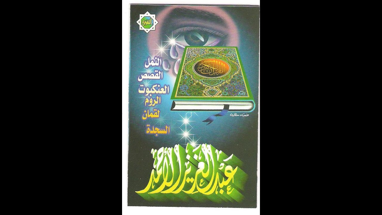 النمل القصص العنكبوت الروم لقمان  1418 هـ   عبدالعزيز الأحمد