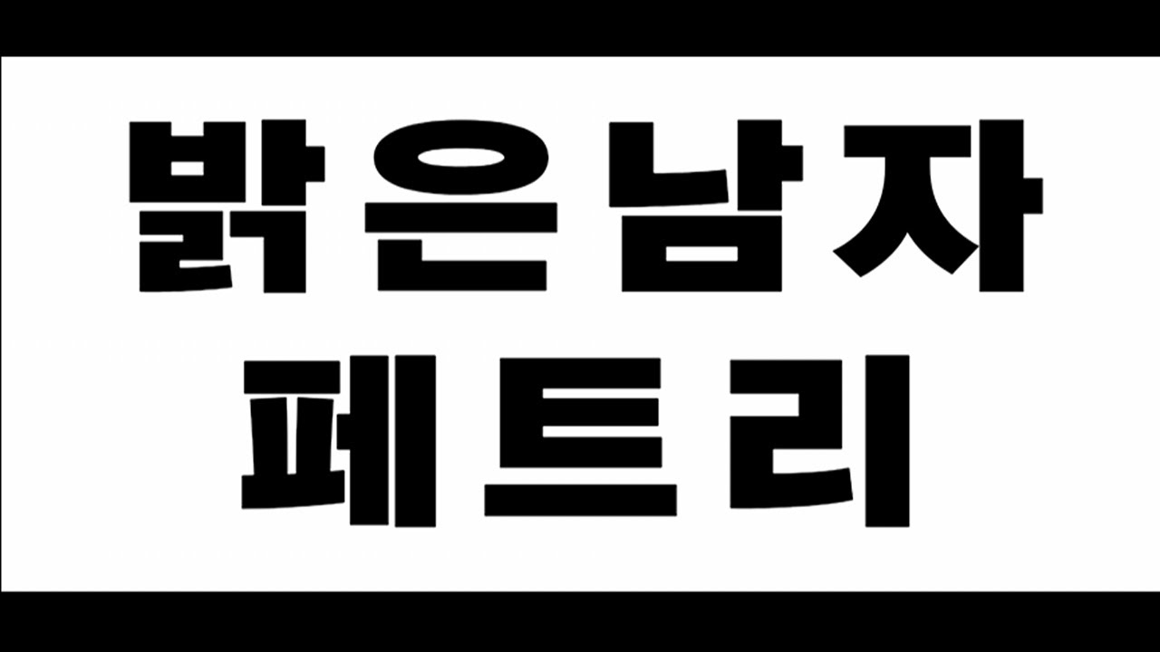 [자작곡] 밝은 남자 페트리
