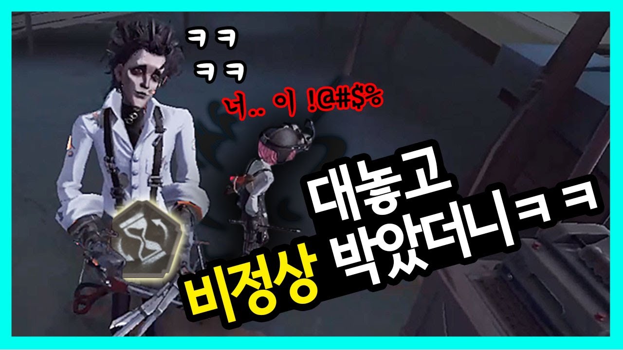눈 앞에서 비정상이란...⭐  - 제 5인격/Identity V