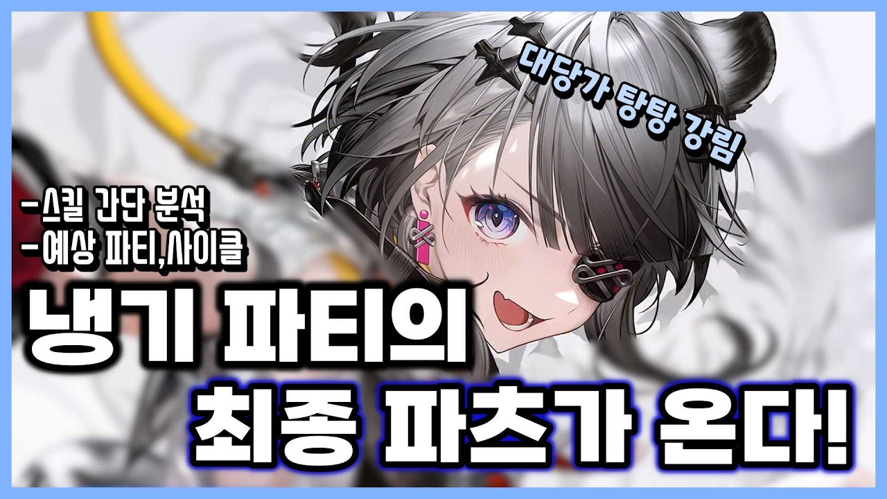 [엔드필드] 냉기팟의 최종 파츠가 온다! 탕탕 간단 분석 및 망상