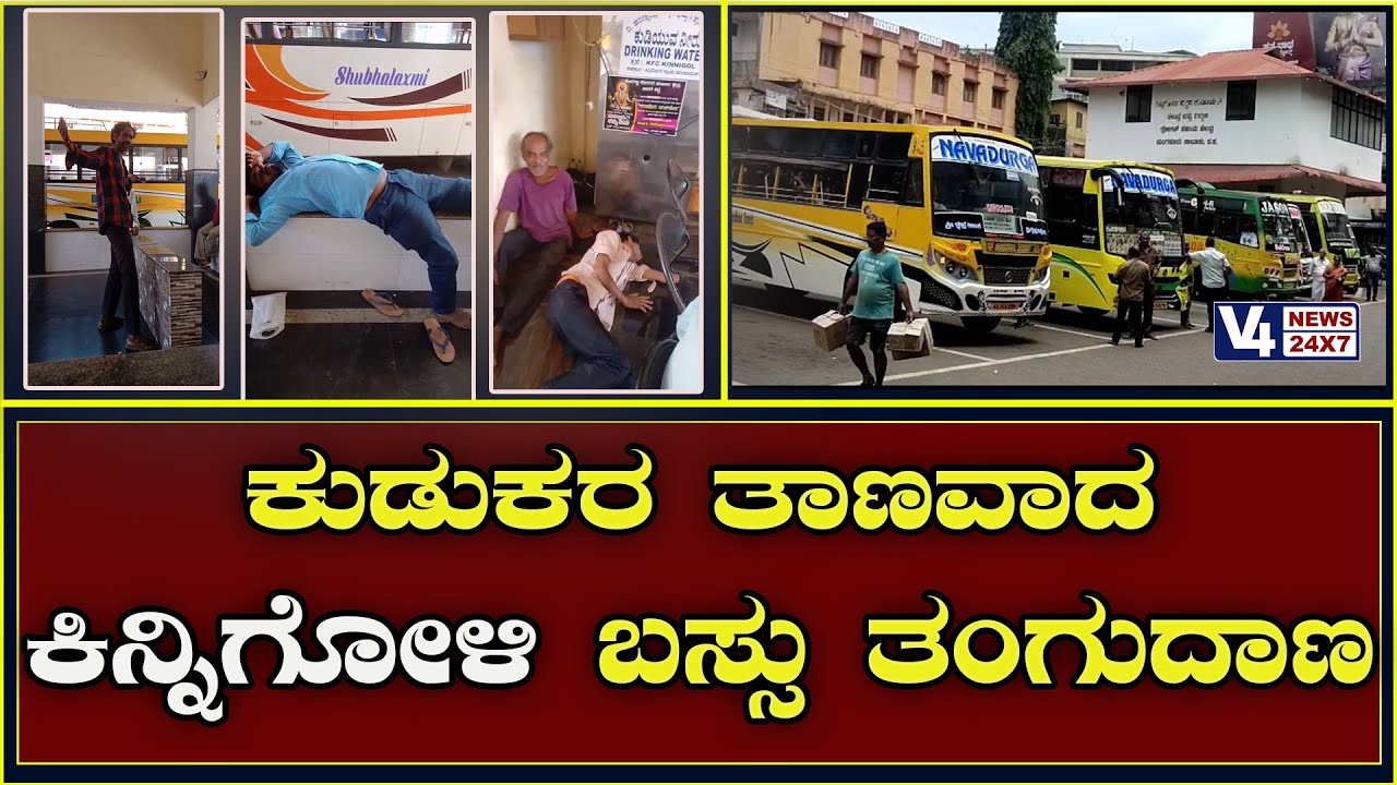 ಕುಡುಕರ ತಾಣವಾದ ಕಿನ್ನಿಗೋಳಿ ಬಸ್ಸು ತಂಗುದಾಣ  || Kinnigoli Bus Stand