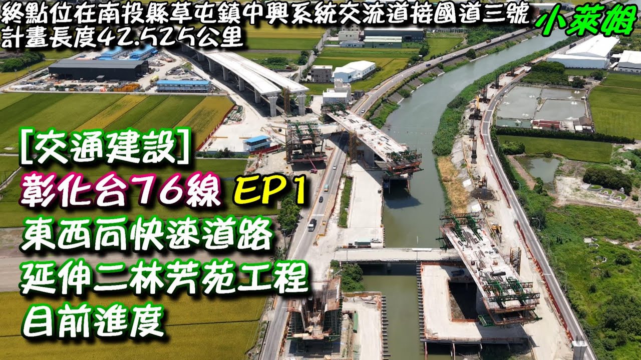 [交通建設] 彰化台76線 EP1 東西向快速道路 延伸二林芳苑工程目前進度
