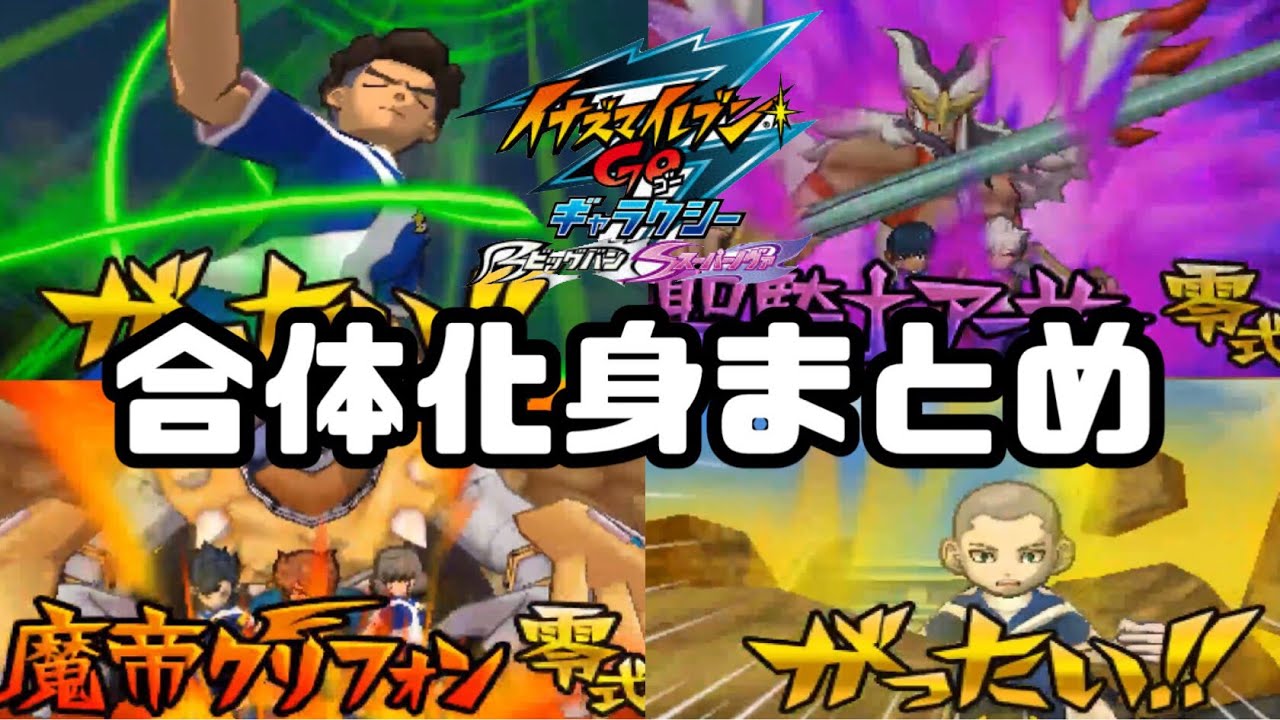 【イナギャラ】合体化身15体まとめ【イナズマイレブンGOギャラクシー】