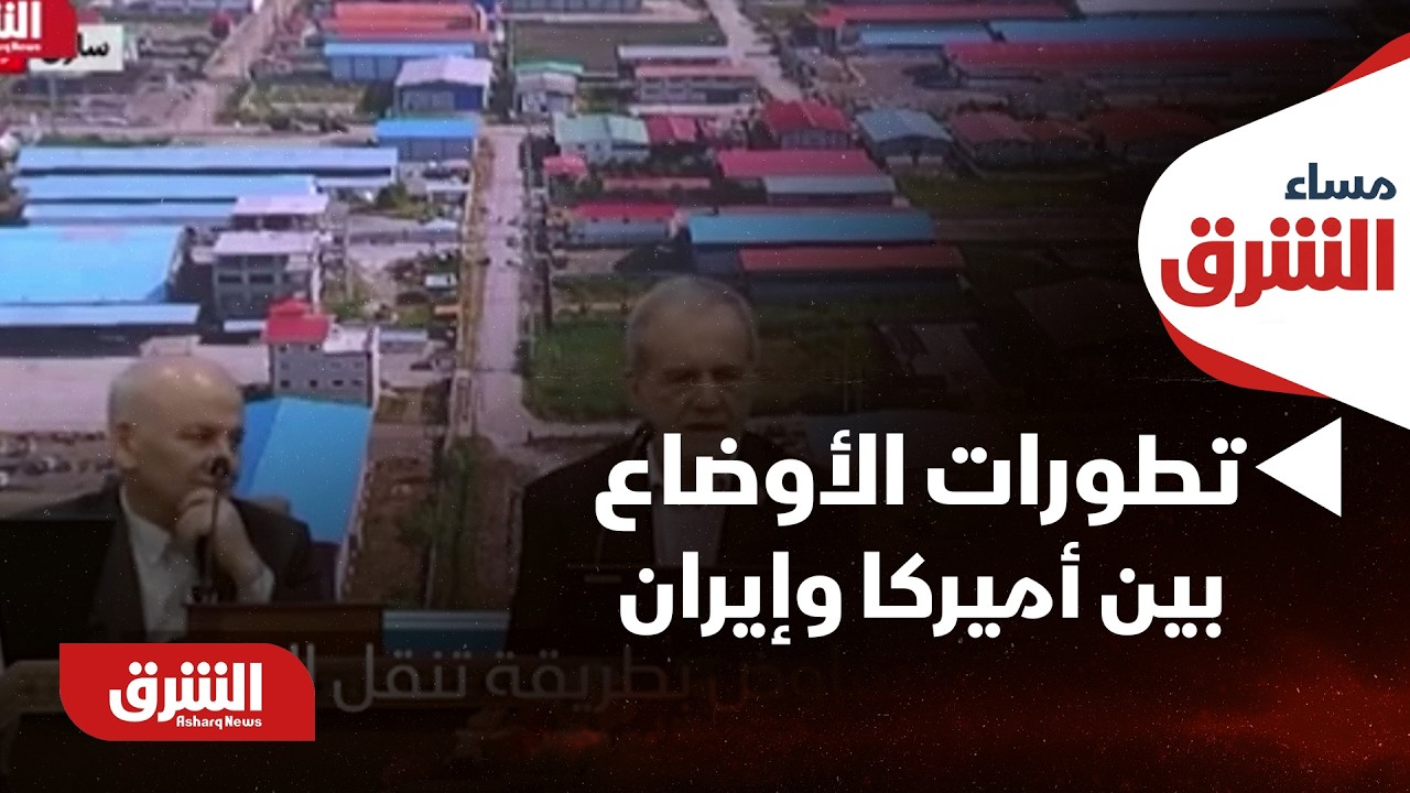 إذا وقع هجوم سنرد!!.. أخر تطورات الأوضاع بين أميركا وإيران - مساء الشرق