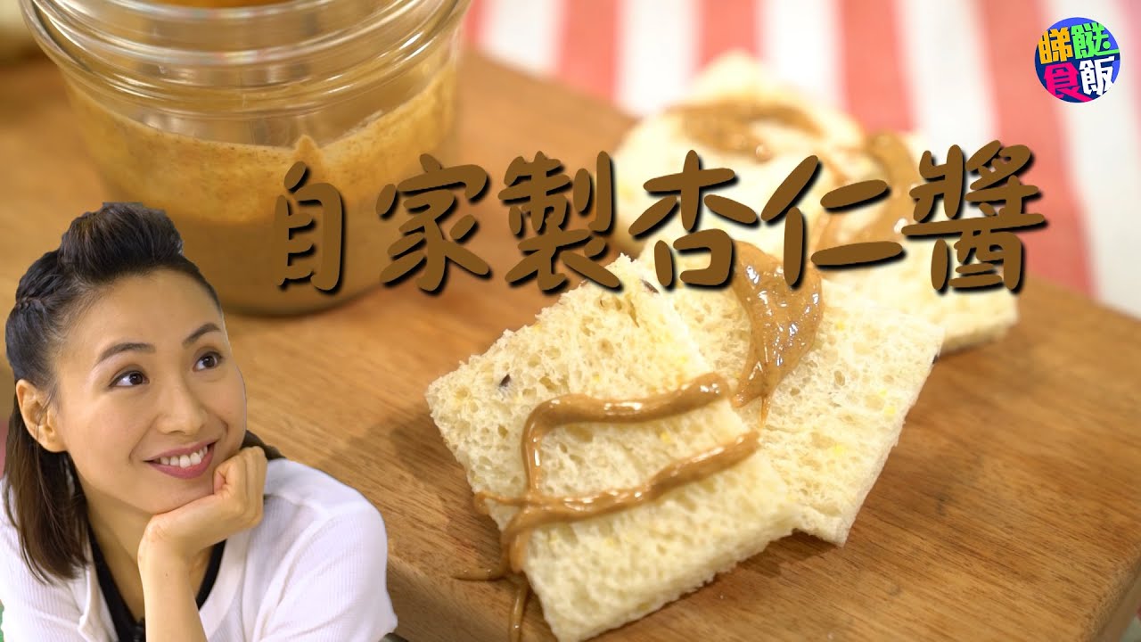 自家製杏仁醬 | 黃頌明 | 小明