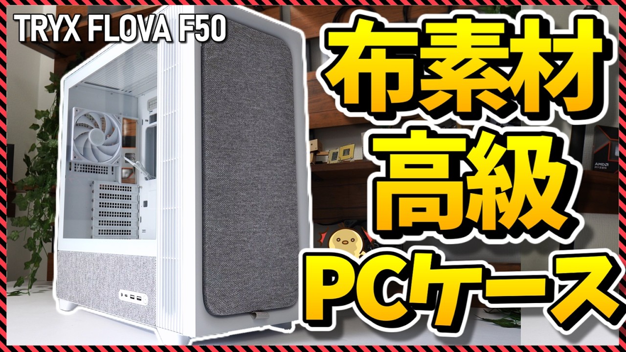 【自作PC】ゲーミング感ゼロ！リビングに置ける布素材のTRYXケースをレビュー！（TRYX FLOVA F50）