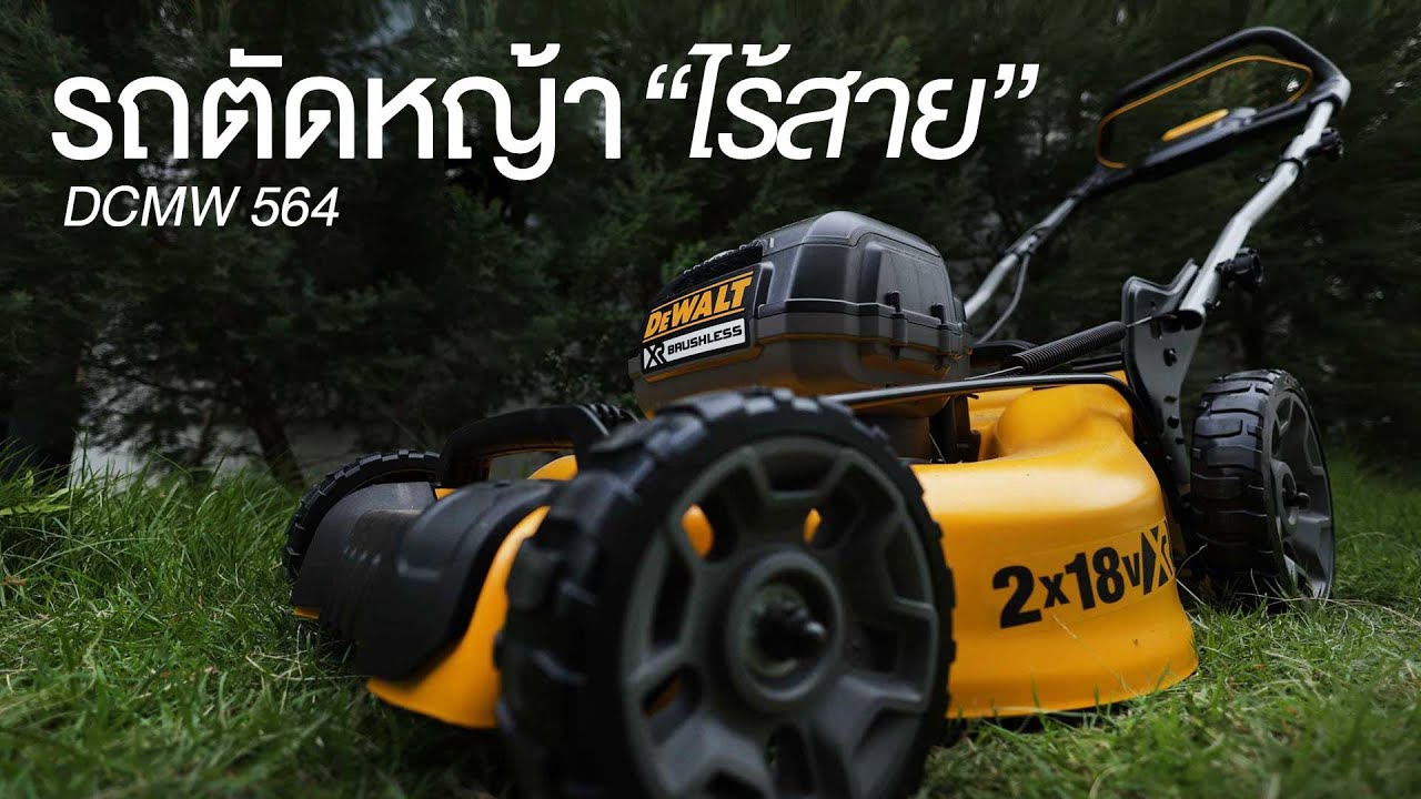 รถตัดหญ้าไร้สาย Dewalt DCMW564rn 18v brushless lawn mower ตัดได้นานทั้งสนาม