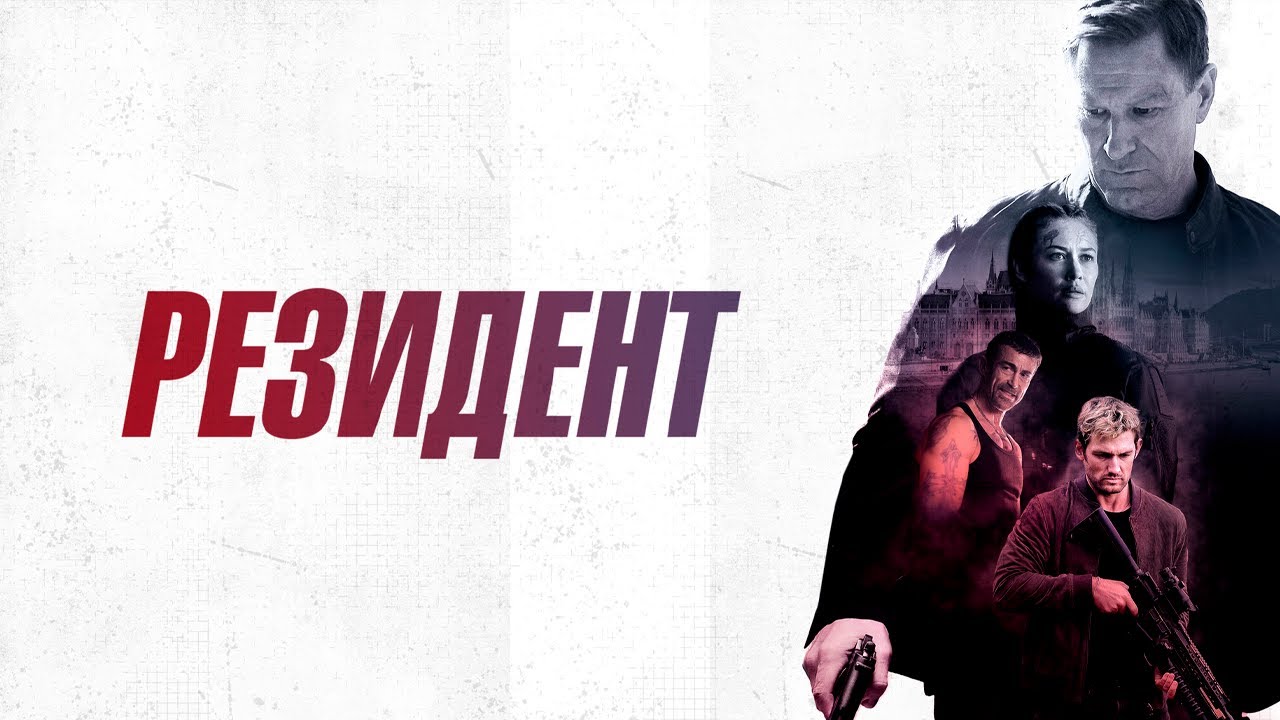 ШПИОНСКИЙ ТРИЛЛЕР - РЕЗИДЕНТ / Смотреть ФИЛЬМ онлайн бесплатно