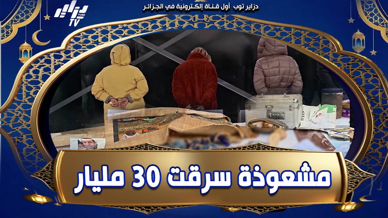 #شاهد   كارثة 😱 مشعوذة سرقت أكثر من 30 مليار سنتيم لشركة خاصة  أمن البليدة يضبط طلاسم و أغراض خاصة