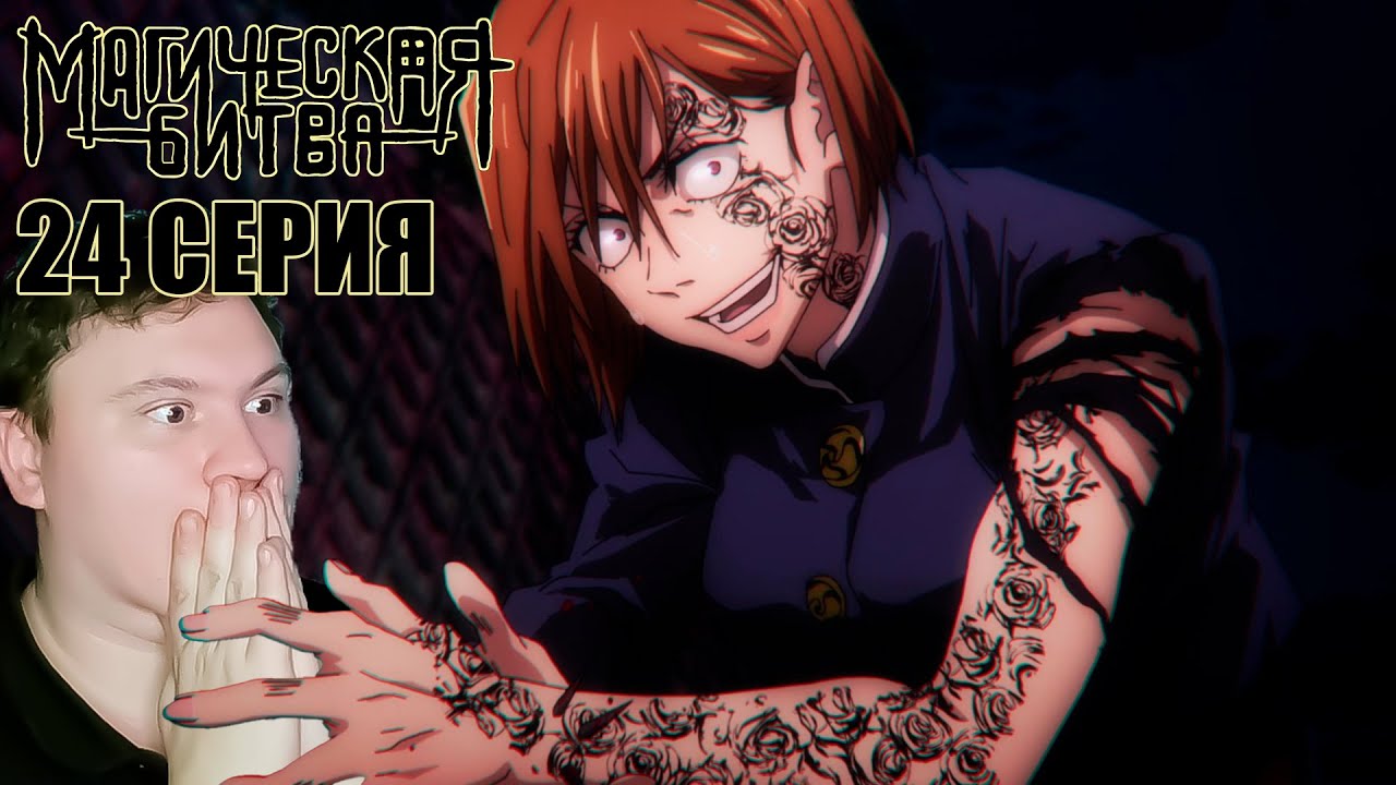 МАГИЧЕСКАЯ БИТВА 1 сезон 24 серия (Jujutsu Kaisen) | Реакция на Аниме