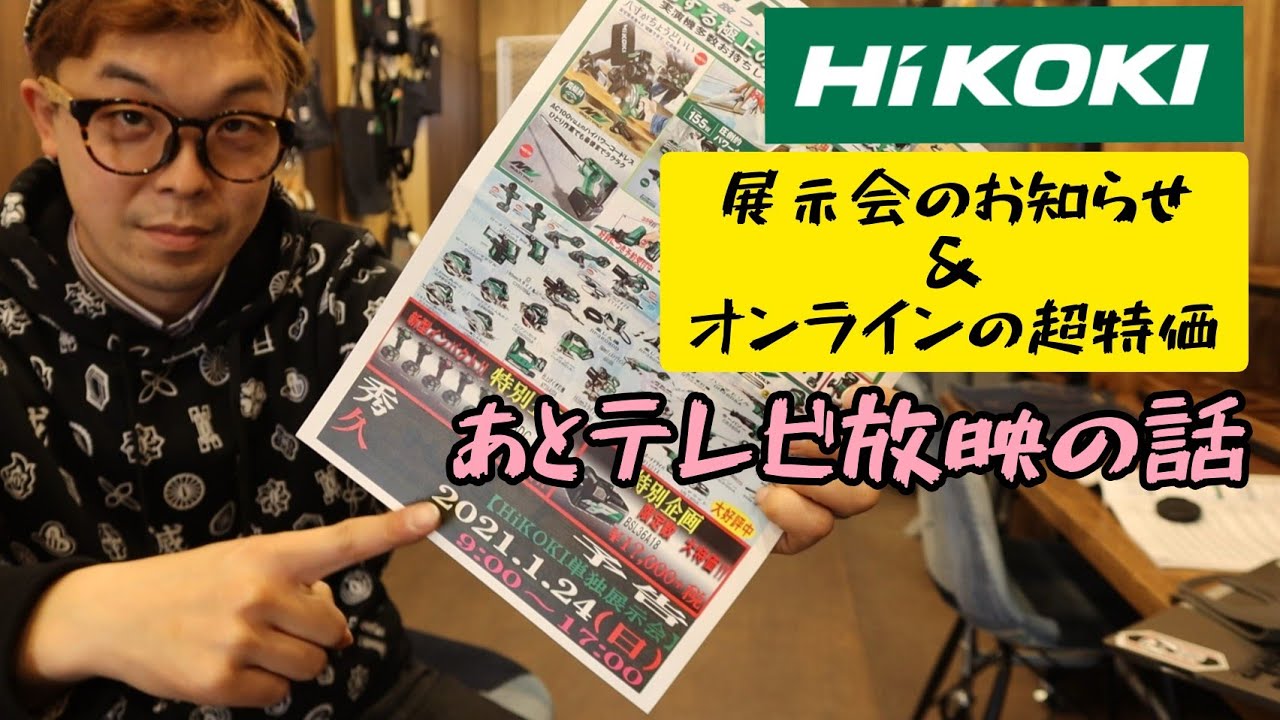 HIKOKI展示会のお知らせ ＆ ★オンラインストア特価★ の案内！　そしてテレビ放映のお知らせ！