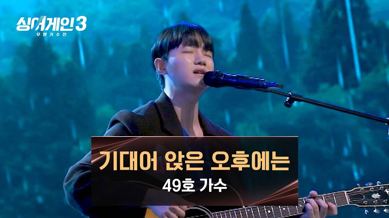 [싱어게인3] '김광석'을 재현한 압도적인 무대, 49호 가수의 〈기대어 앉은 오후에는〉♪ | 싱어게인3 7회 | JTBC 231207 방송
