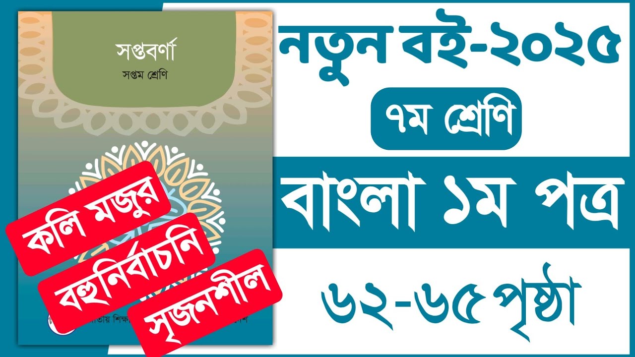 ৭ম শ্রেণি বাংলা ৬২-৬৫ পৃষ্ঠা | ৭ম শ্রেণি বাংলা কলি মজুর | Class 7 Bangla Koli mojur page 62-65