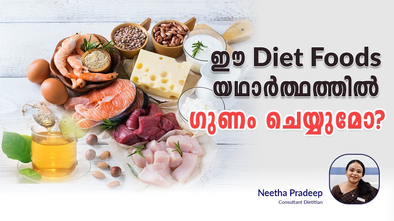 ഈ Diet Foods യഥാർത്ഥത്തിൽ ഗുണം ചെയ്യുമോ? | Diet Foods | Silverline Hospital