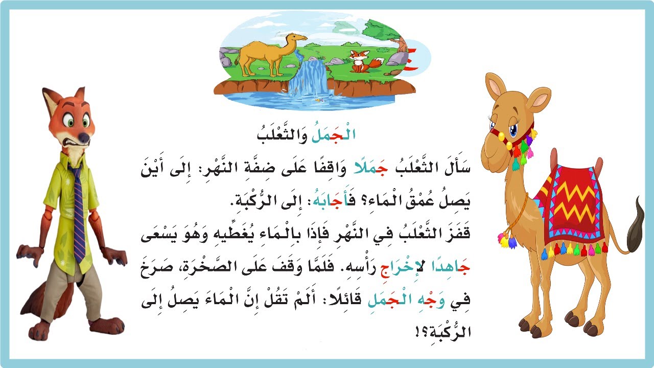لغتي| الجمل والثعلب اول ابتدائي| حرف ج| المنهج السعودي| قصة الجمل والثعلب| سأل الثعلب| قصص اطفال