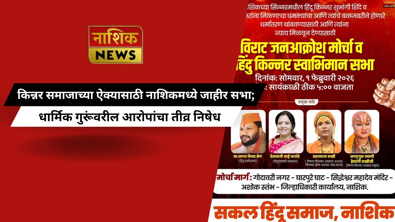 Nashik News किन्नर समाजाच्या ऐक्यासाठी नाशिकमध्ये जाहीर सभा; धार्मिक गुरूंवरील आरोपांचा तीव्र निषेध.