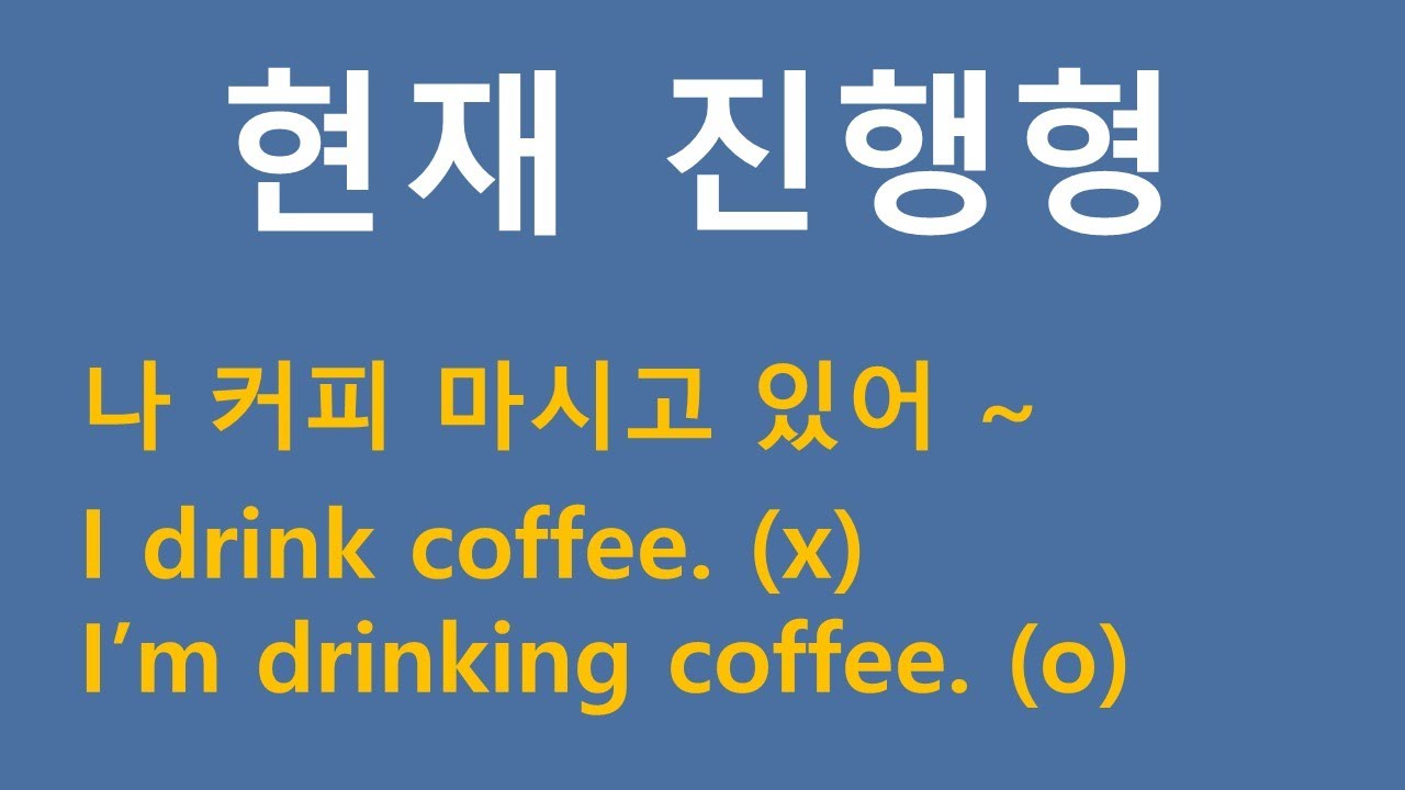 현재 진행형