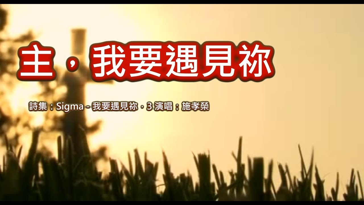 主我要遇見祢
