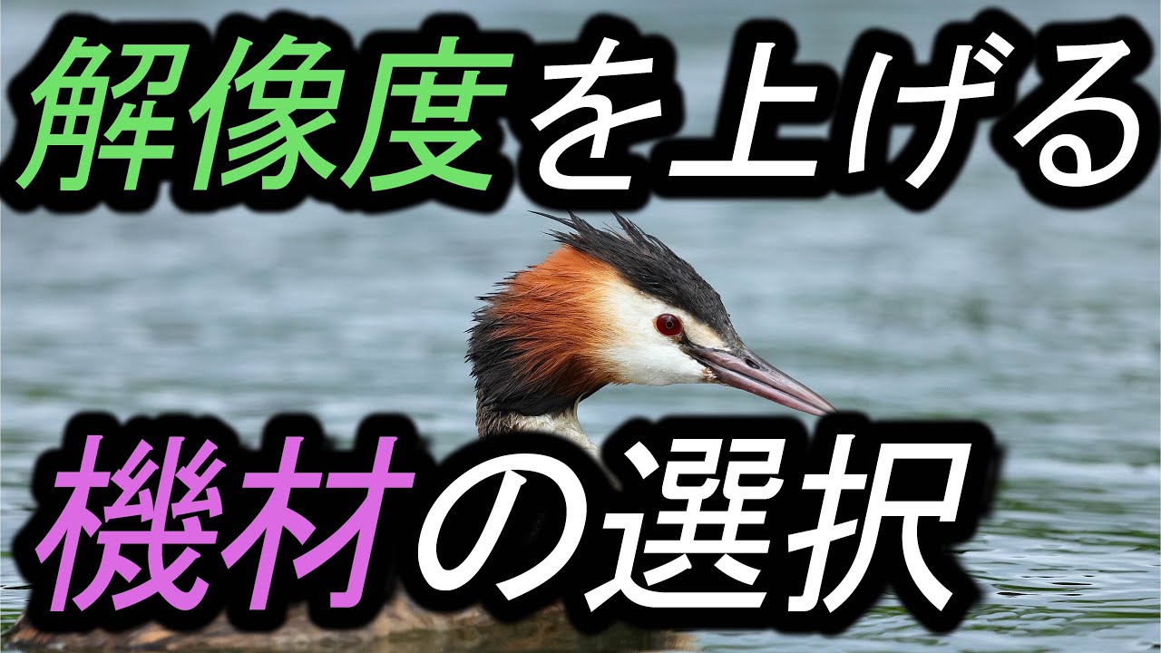 解像度を上げる②機材の選択。