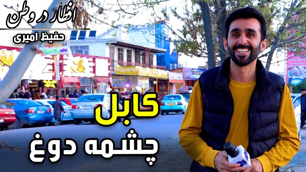 افطار در وطن در چشمه دوغ، گزارش حفیظ امیری - بیست و هشتم ماه رمضان🕌