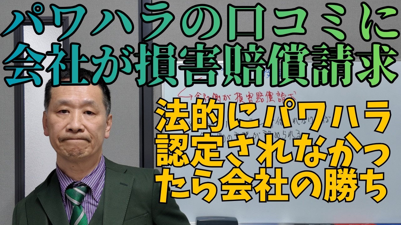【労働問題】パワハラの口コミに会社が損害賠償請求 #パワハラ #口コミ #損害賠償