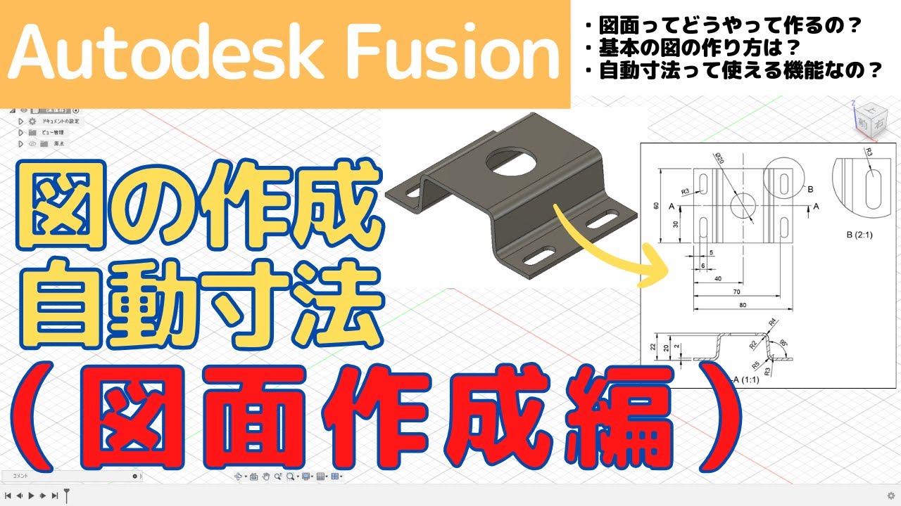 【AutodeskFusion】初心者向け！図面作成編（図の作成・自動寸法）