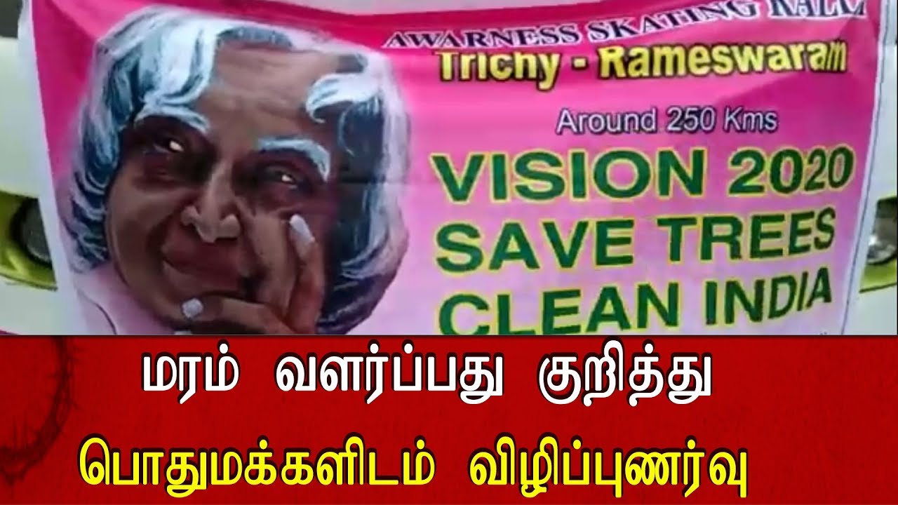 ராமேஸ்வரத்தில் மரம் வளர்ப்பது குறித்து பொதுமக்களிடம் ரோலர் ஸ்கேட்டிங் மூலம்  விழிப்புணர்வு