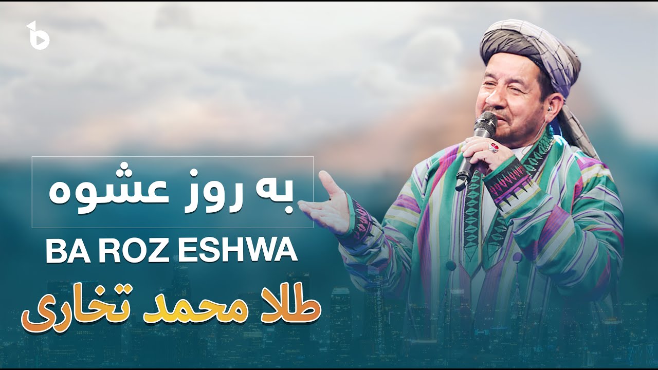Tela Mohamad Takhari | Ba Roz Eshwa  / طلا محمد تخاری / به روز عشوه گر بینم ترا من
