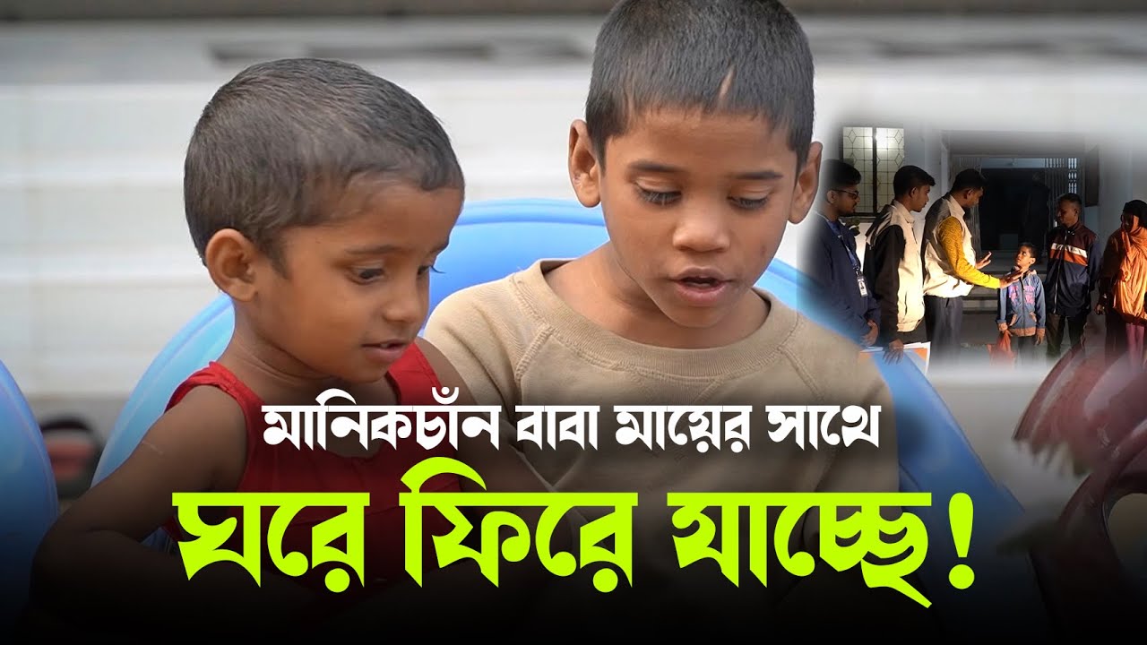 মানিকচাঁন বাবা মায়ের সাথে ঘরে ফিরে যাচ্ছে! || Child & Old Age Care. || Milton Samadder || বৃদ্ধাশ্রম