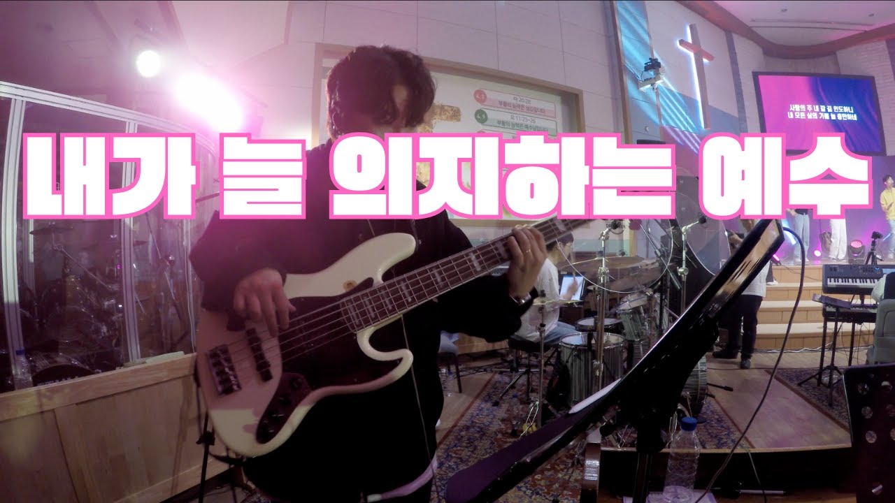 [피아워십]내가 늘 의지하는 예수 베이스 / OH, THE BEST FRIEND TO HAVE IS JESUS BASS /23.04.20 BASS CAM
