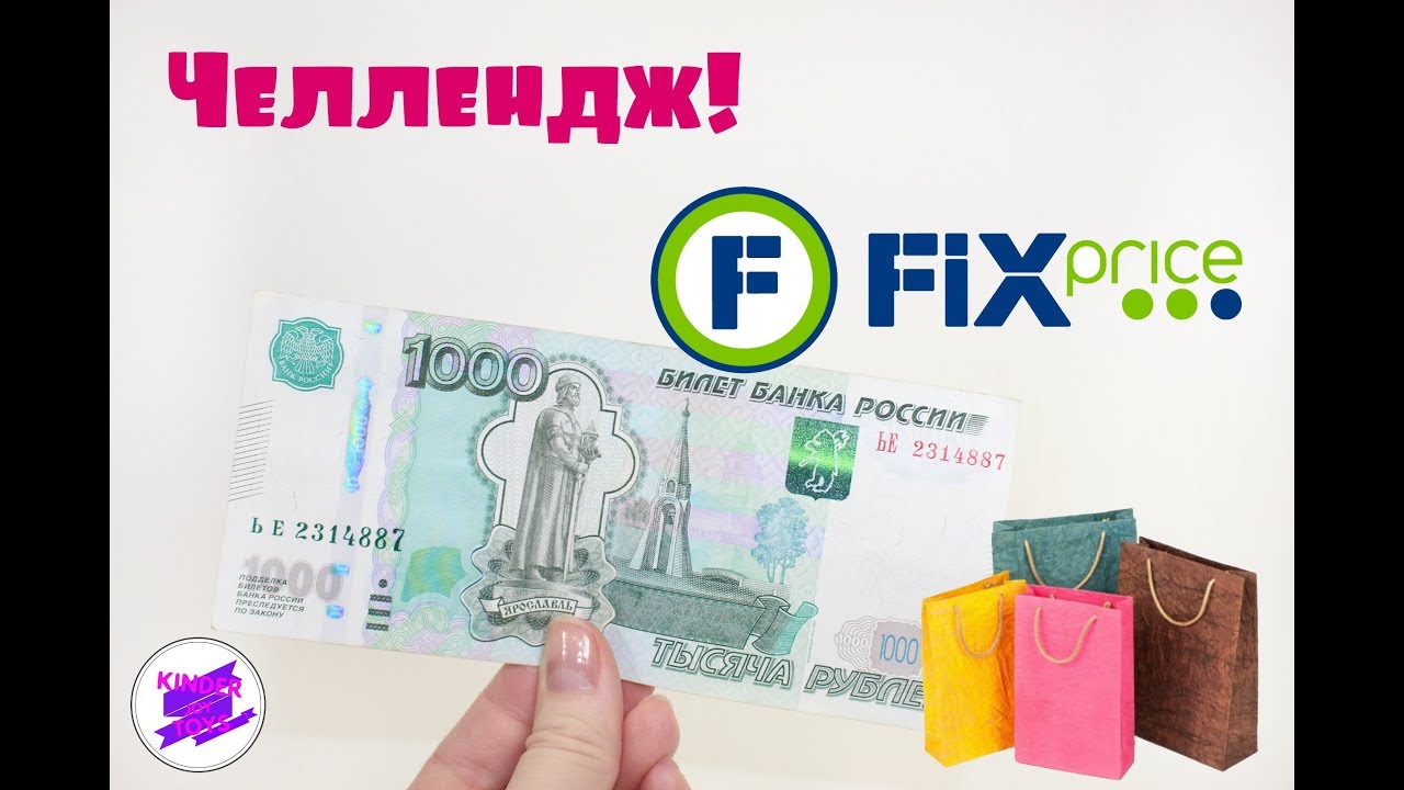Челлендж. Закупилась в Фикс Прайс на 1000 рублей!!