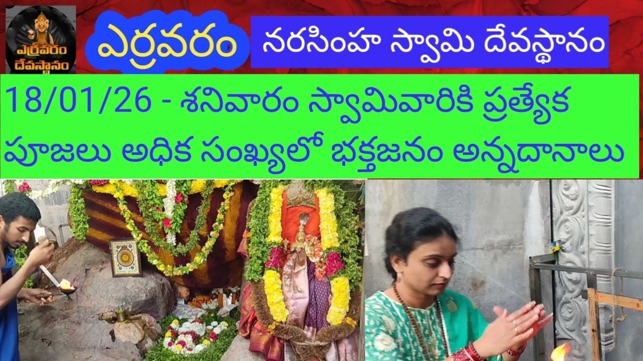 18/01/26 ఎర్రవరం- శనివారం స్వామికి వారికి ప్రత్యేక పూజలు అధిక సంఖ్యలో భక్తజనం అన్నదానాలు #yarravaram