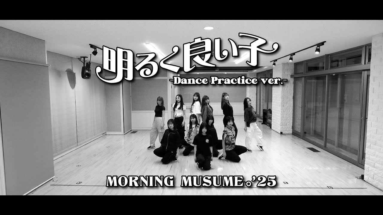 モーニング娘。'25『明るく良い子』-Dance Practice ver.-
