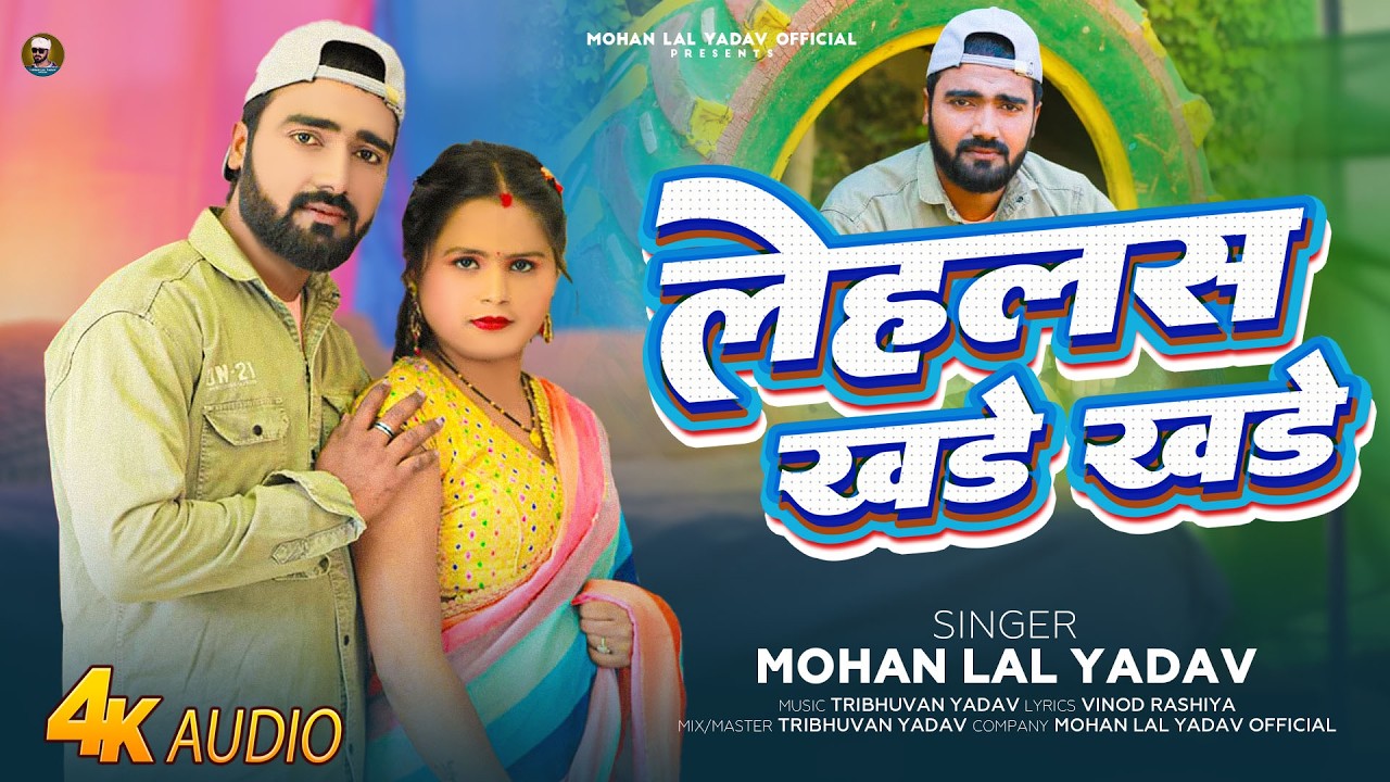 AUDIO | Mohan Lal Yadav | Lehalash Khade Khade | New Bhojpuri Arkestra Song 2026 | लेहलस खड़े खड़े |