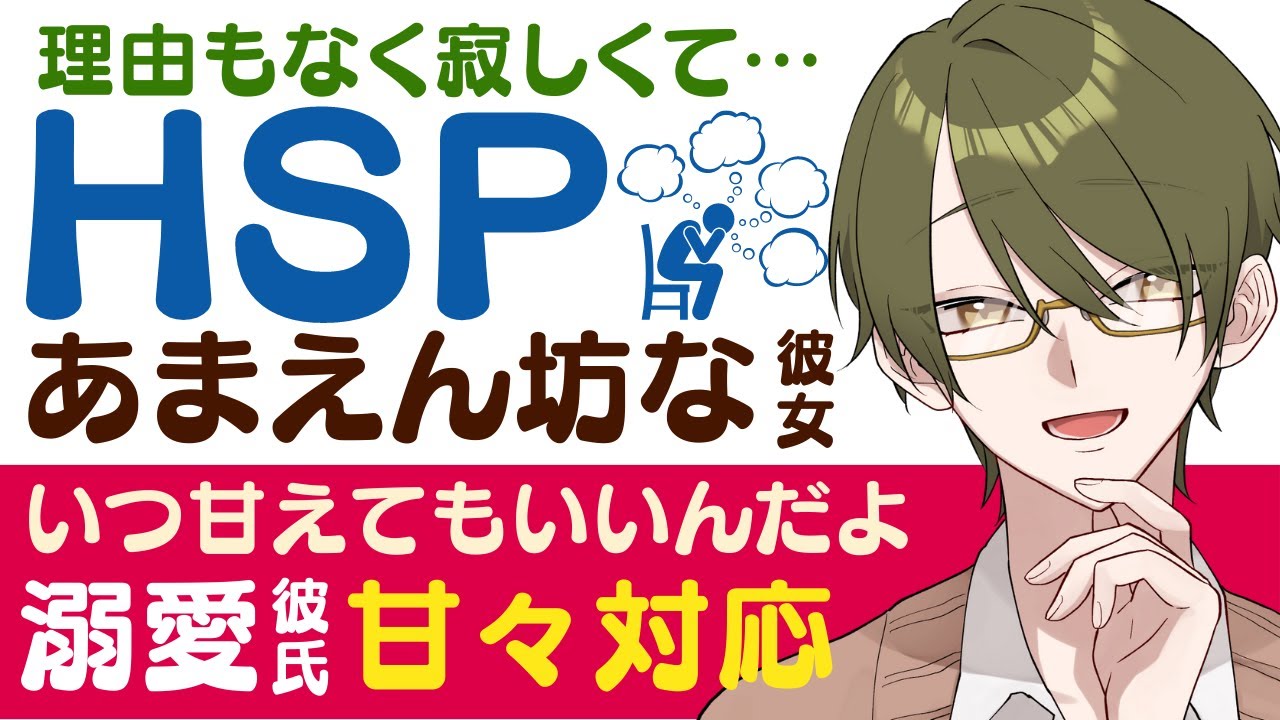 【溺愛彼氏】理由もなく寂しくなって…／HSPで甘えん坊の彼女／いつでも甘えておいで？溺愛彼氏の甘々対応 【HSP／女性向けシチュエーションボイス】CVこんおぐれ
