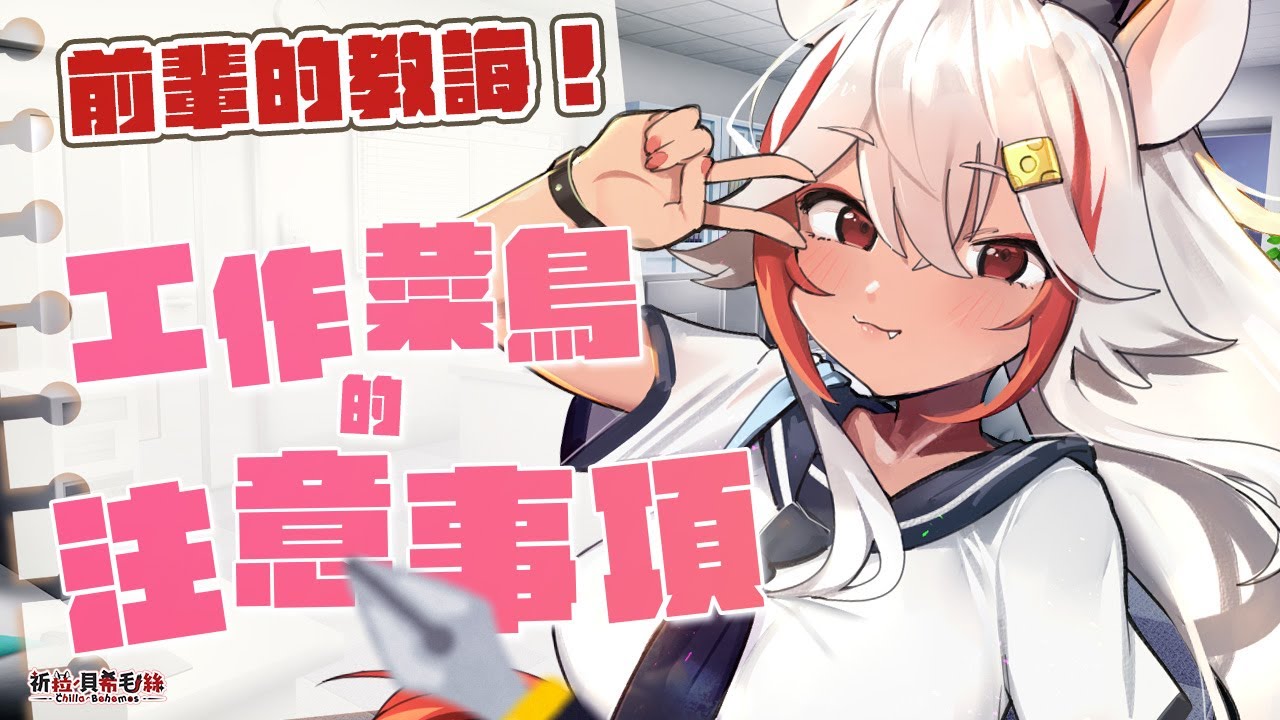 【雜談】在公司要注意什麼！？深怕說錯話就不好過的菜鳥來找各位前輩聊聊😭【祈菈．貝希毛絲】