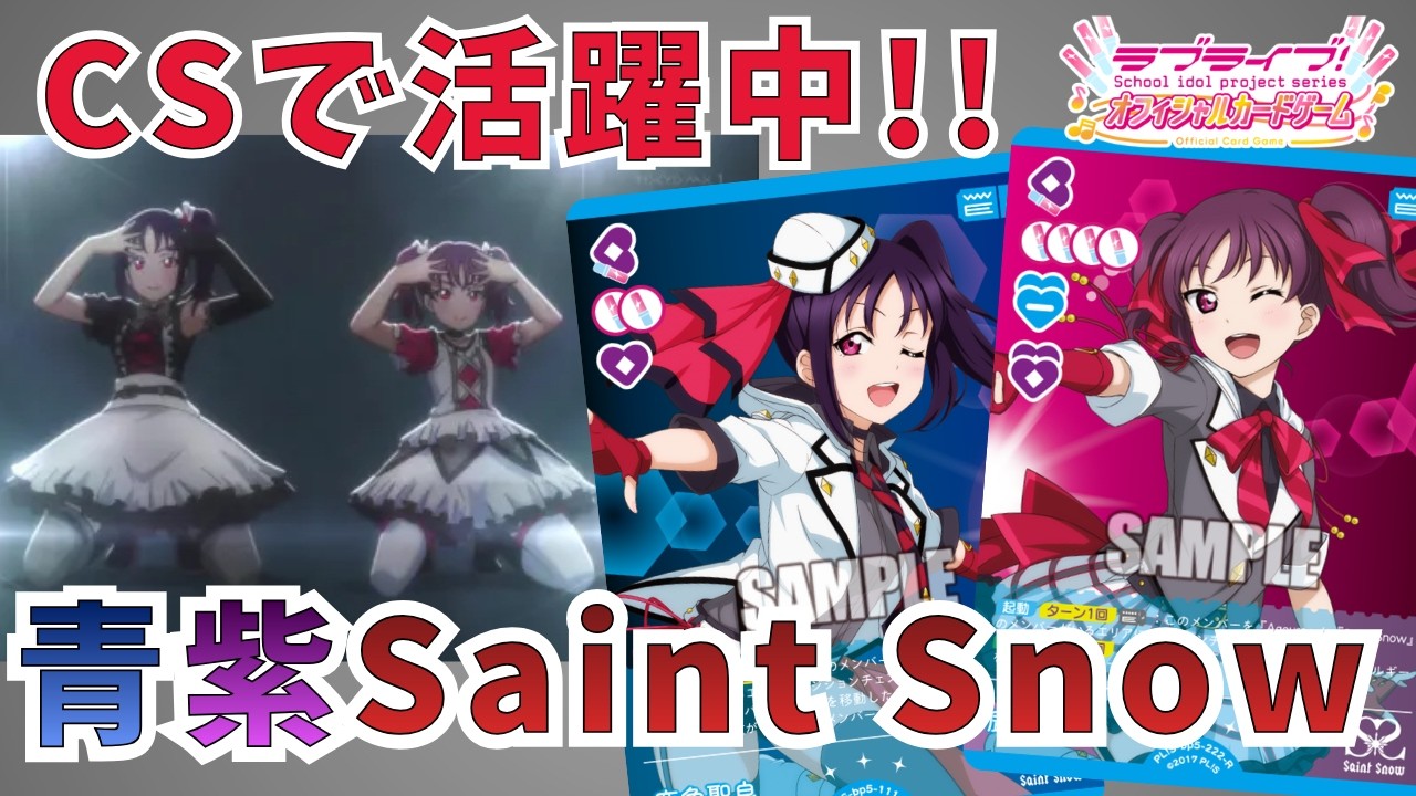 【ラブカ】CSで活躍中!!青紫Saint Snow